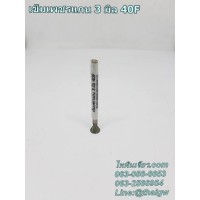 เข็มเพชรแกน 3 มิล 40F